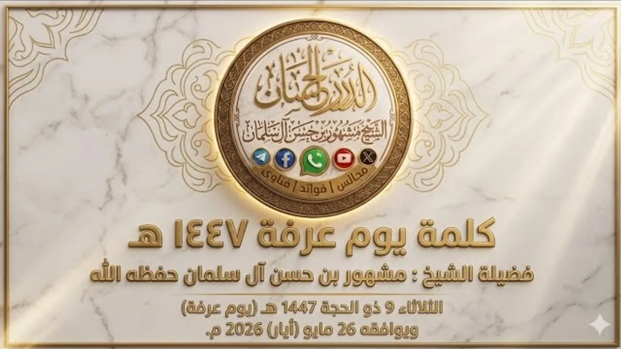 كلمة يوم عرفة 1447 هـ - فضيلة الشيخ مشهور بن حسن آل سلمان حفظه الله