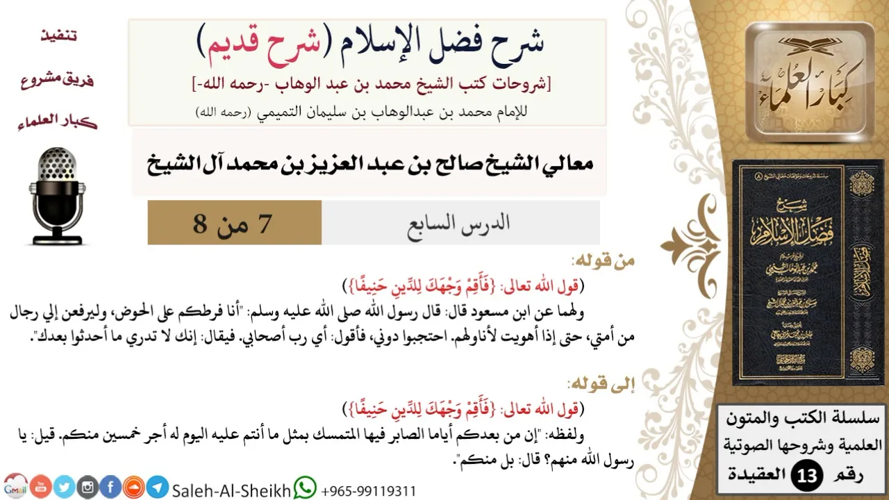 شرح فضل الإسلام [شرح قديم] (7) لمعالي الشيخ صالح آل الشيخ - عقيدة - كبار العلماء