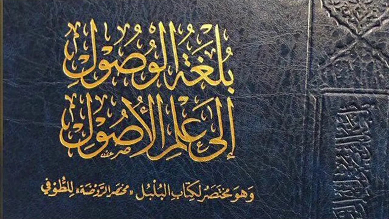 (5) بلغة الوصول إلى علم الأصول (اللغات)