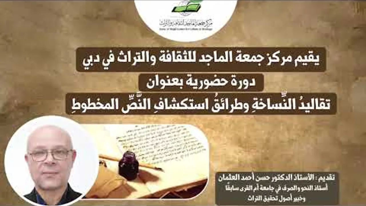 دورة تقاليدُ النِّساخةِ وطرائقُ استكشافِ النَّصِّ المخطوطِ، تقديم د.حسن أحمد العثمان 18 -6 2023م