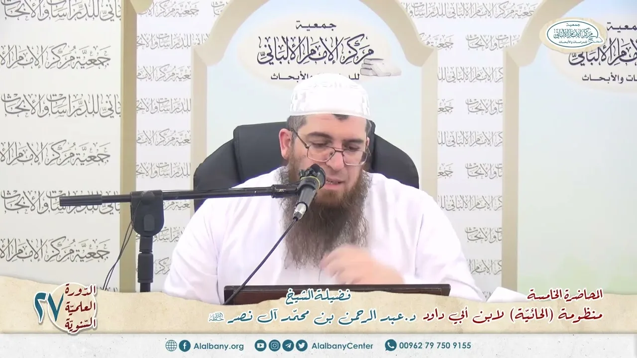 المحاضرة 5 - المنظومة (الحائية) لابن أبي داود - الشيخ د.عبدالرحمن بن محمد آل نصر - الدورة السنوية 27