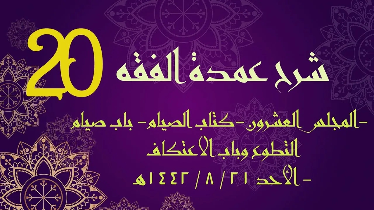 شرح عمدة الفقه (20) | كتاب الصيام - باب صيام التطوع وباب الاعتكاف | الشيخ عبدالرحمن الودعان