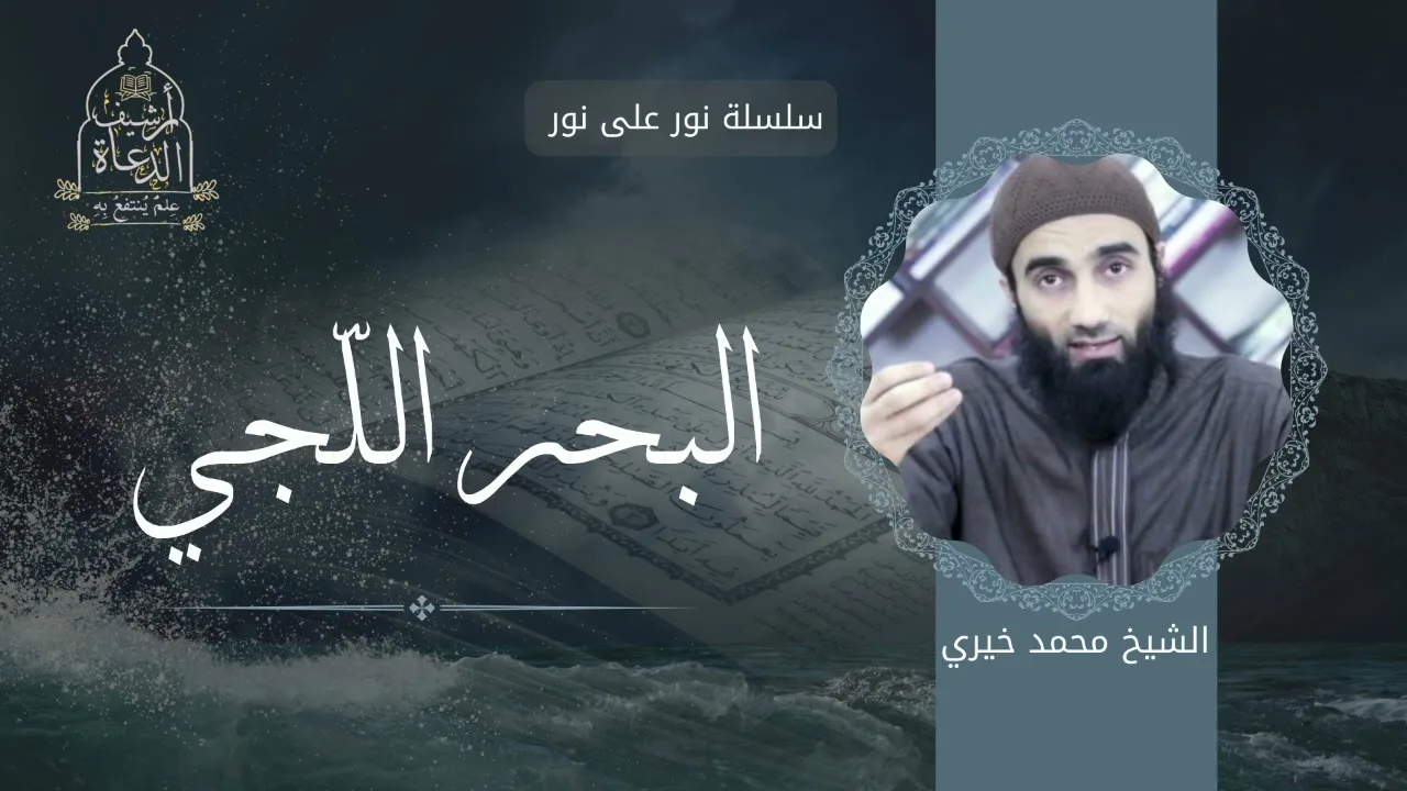 البحر اللُّجي || الشيخ محمد خيري سلسلة نور على نور