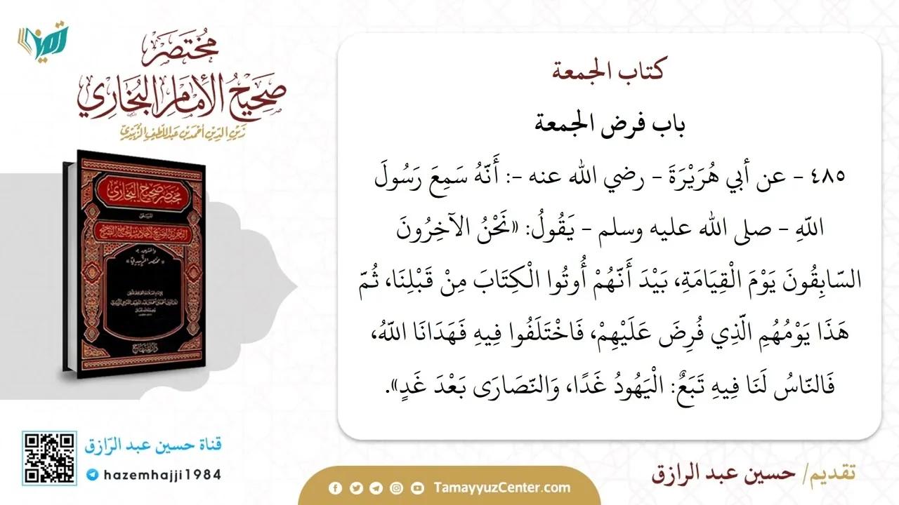 التعليق على مختصر البخاري (١٠) من حديث ٤٨٥ إلى ٥١٦،حسين عبد الرازق