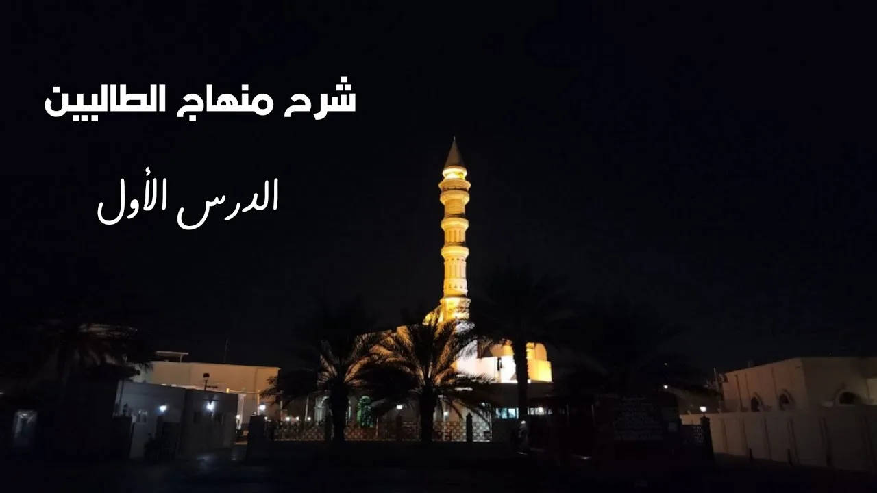 شرح منهاج الطالبين ١ - لفضيلة الشيخ خالد إسماعيل