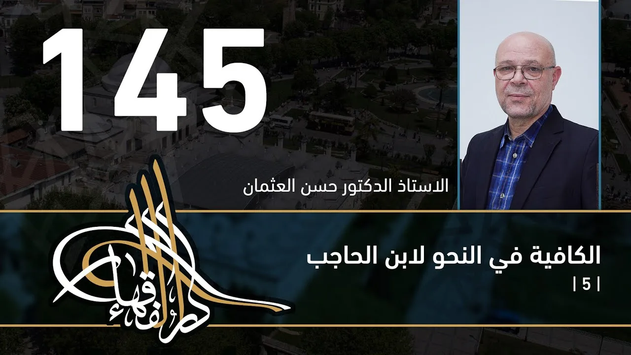 الكافية لابن الحاجب - 145 - الفصل الحادي عشر - أ. د. حسن العثمان