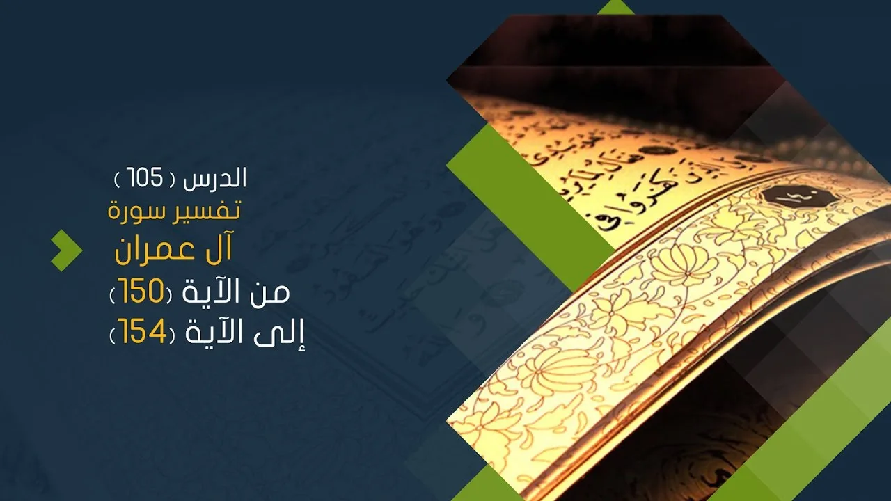 التعليق على تفسير البيضاوي - سورة آل عمران (20) تفسير من الآية 150 إلى الآية 154