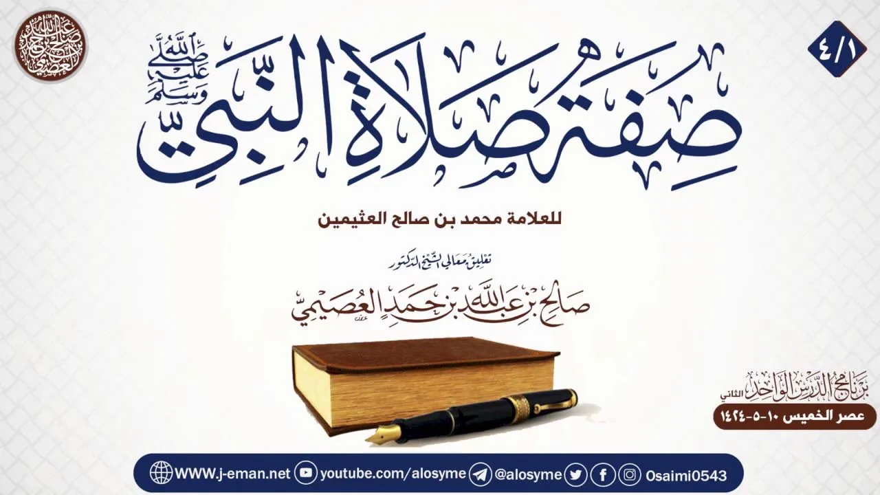 صفة صلاة النبي ﷺ للعلامة ابن عثيمين (٤/١) | تعليق الشيخ صالح العصيمي