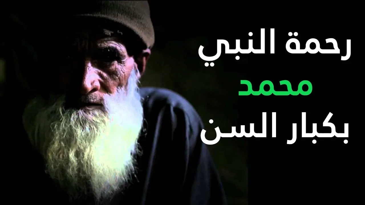فيديو مؤثر: رحمة النبي محمد بكبار السن