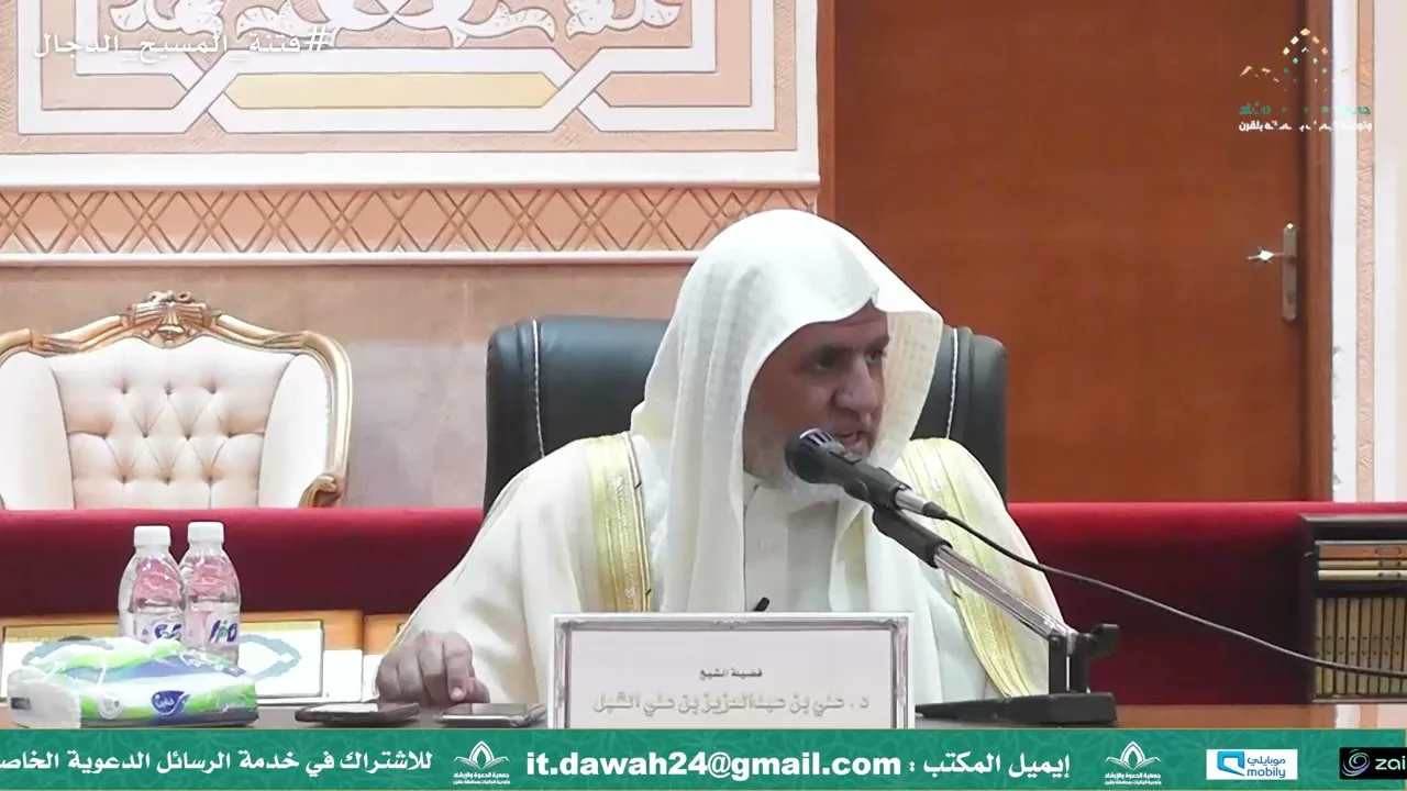أ.د. علي الشبل | فتنة المسيح الدجال