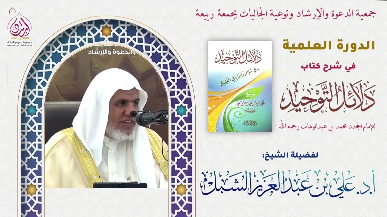 أ.د. علي الشبل | شرح كتاب دلائل التوحيد للشيخ محمد بن عبدالوهاب (٢)