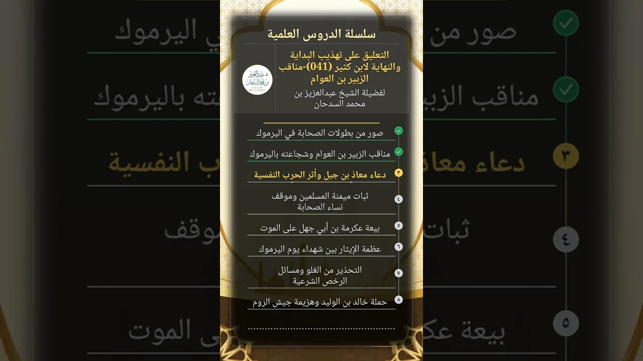 التعليق على تهذيب البداية والنهاية (041)-مناقب الزبير بن العوام للشيخ عبدالعزيز السدحان
