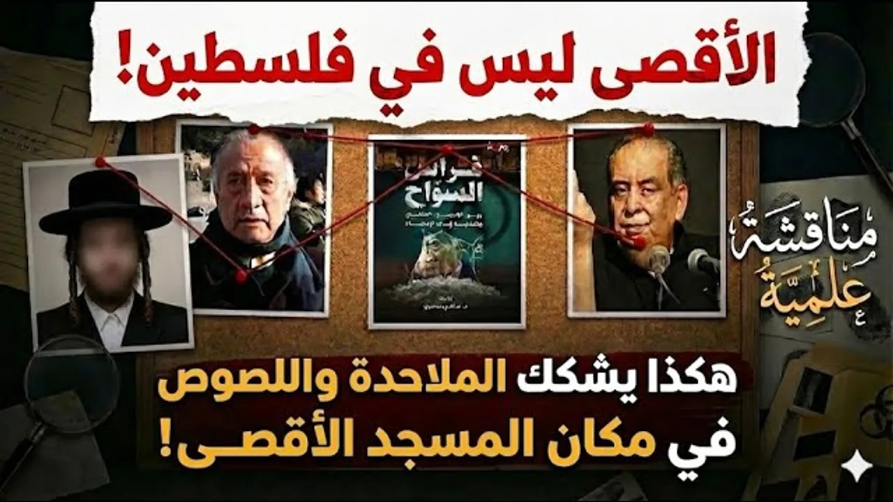 مغالطات الملاحدة والعالمانيين لتغيير مكان المسجد الأقصى.. يوسف زيدان وفرا س السواح
