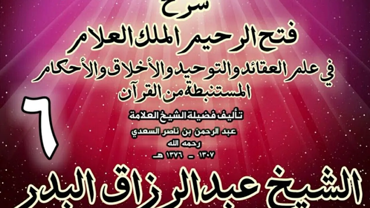06 - شرح فتح الرحيم الملك العلام في علم العقائد والتوحيد والأخلاق والأحكام الشيخ عبدالرزاق البدر