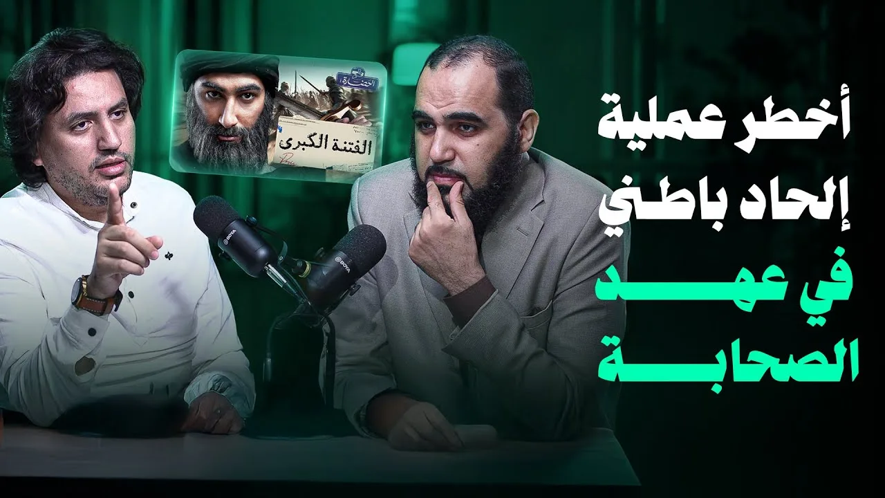 في الحضارة الفتنة الكبرى .. أخطر عملية إلحاد باطني في عهد الصحابة| مع م. حمزة سليمان ردا على السعدني