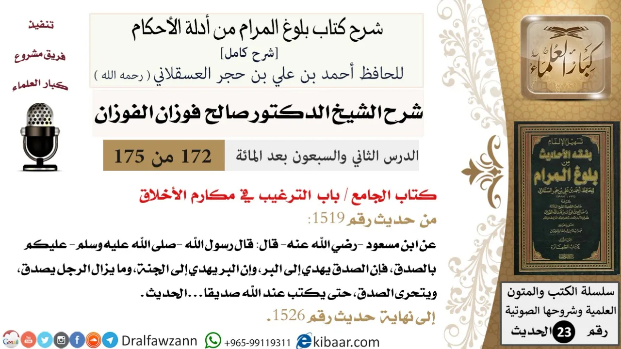 172 من 175 /شرح بلوغ المرام/الجامع/الترغيب في مكارم الأخلاق/صالح الفوزان/الحديث/كبار العلماء