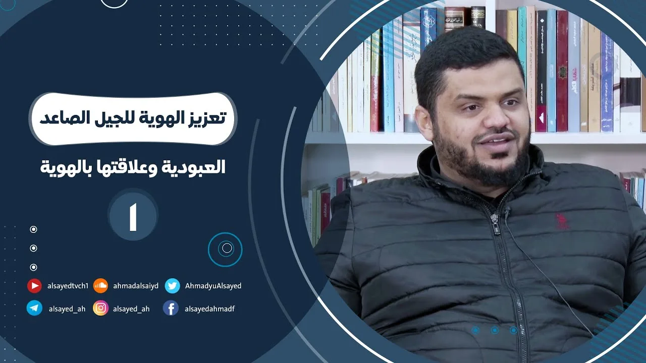 تعزيز الهوية للجيل الصاعد  ٠١| العبودية وعلاقتها بالهوية | أحمد السيد