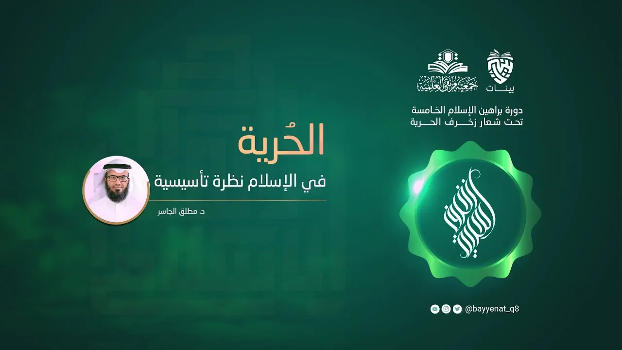 الحرية في الإسلام نظرة تأسيسية - د. مطلق الجاسر