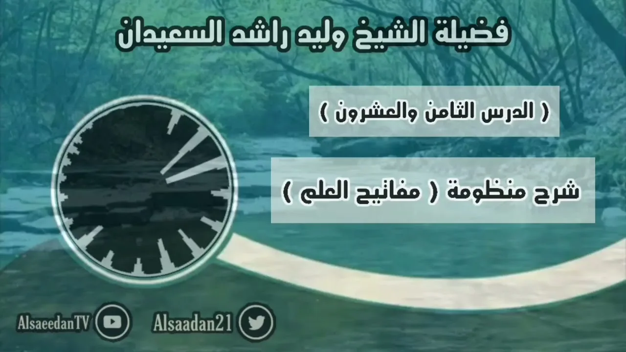 شرح منظومة (مفاتيح العلم) الدرس ٢٨ ( العموم والخصوص )