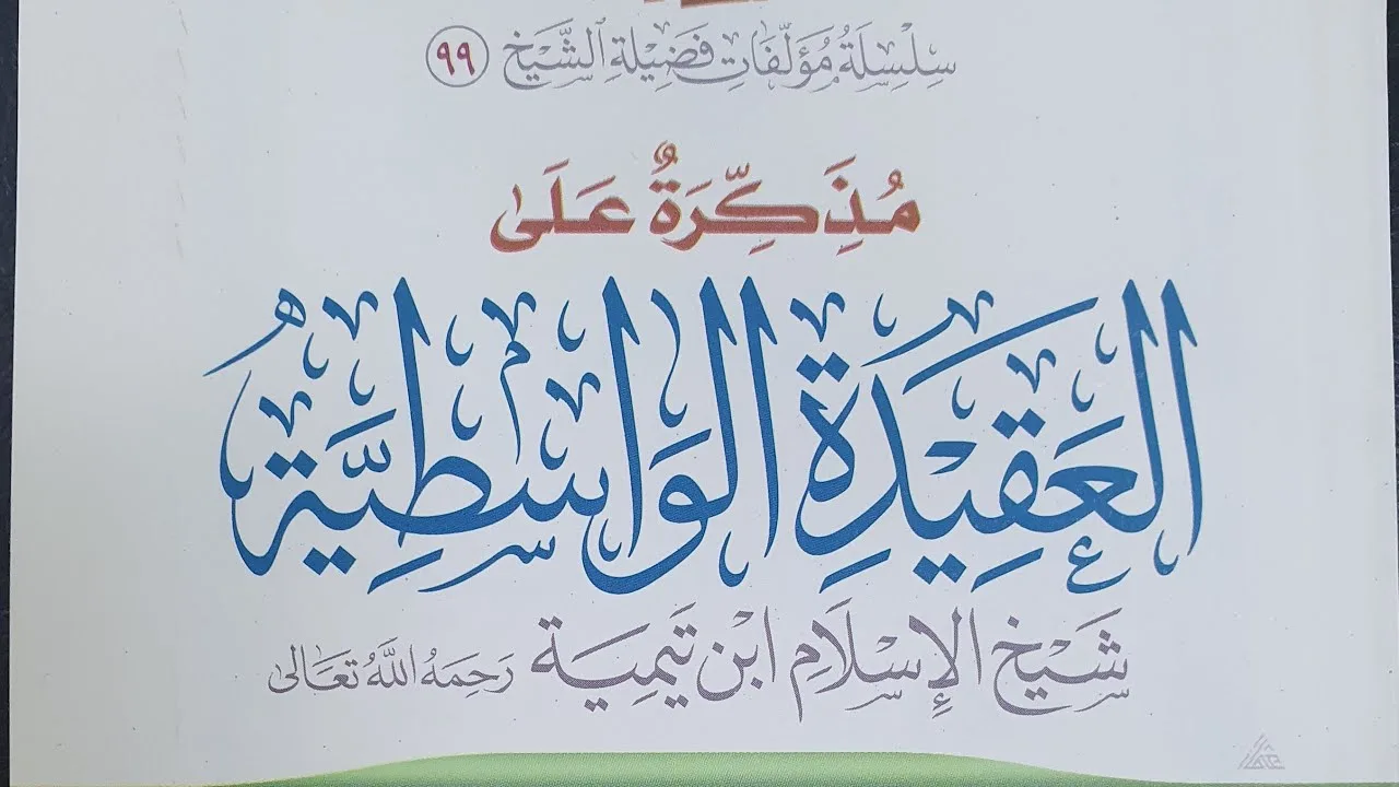 التعليق على مذكرة العقيدة الواسطية (١٩)