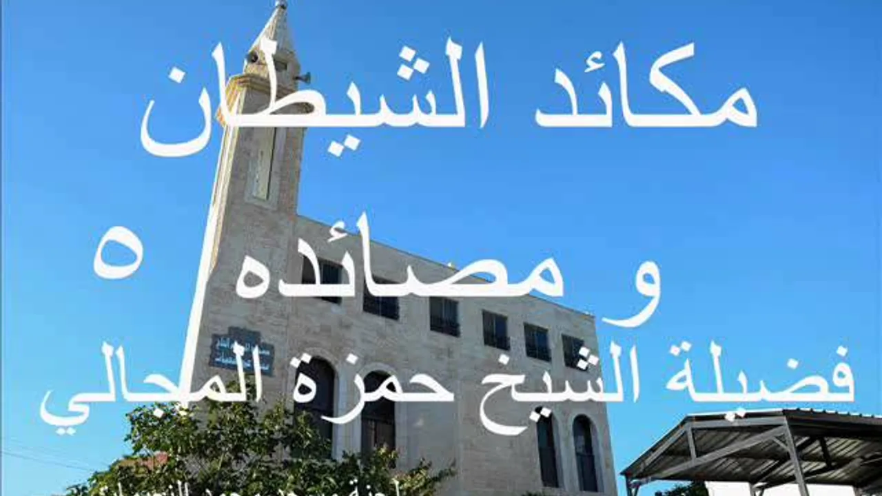 مكائد الشيطان 5 - الشيخ حمزة المجالي