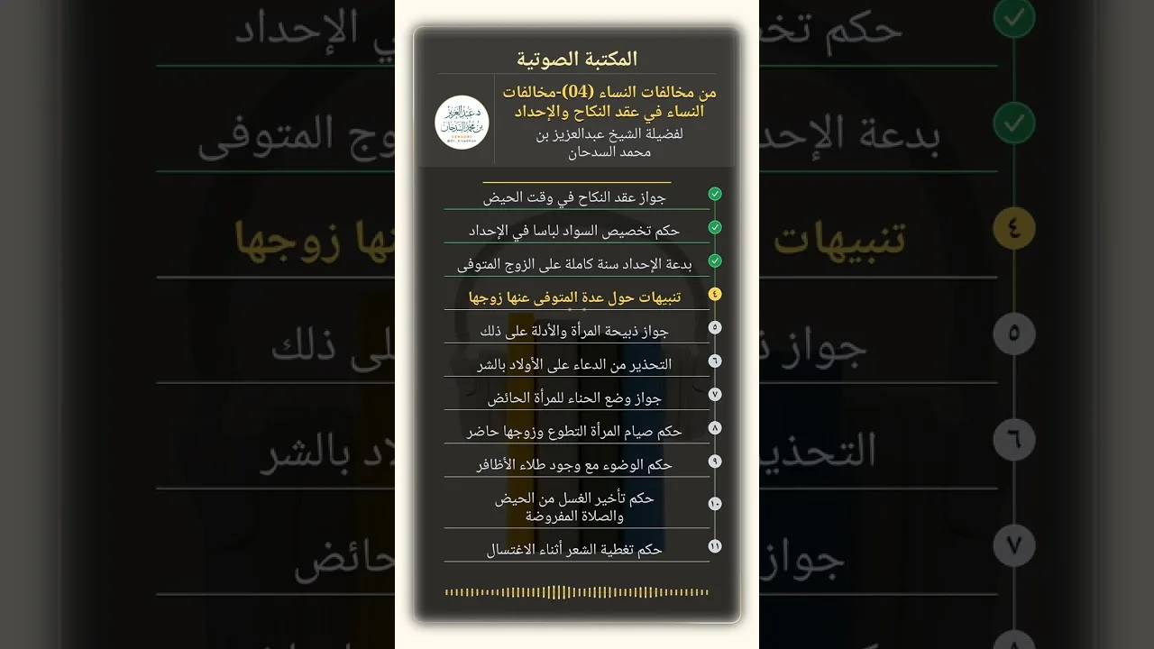 من مخالفات النساء (04)-مخالفات النساء في عقد النكاح والإحداد للشيخ عبدالعزيز السدحان
