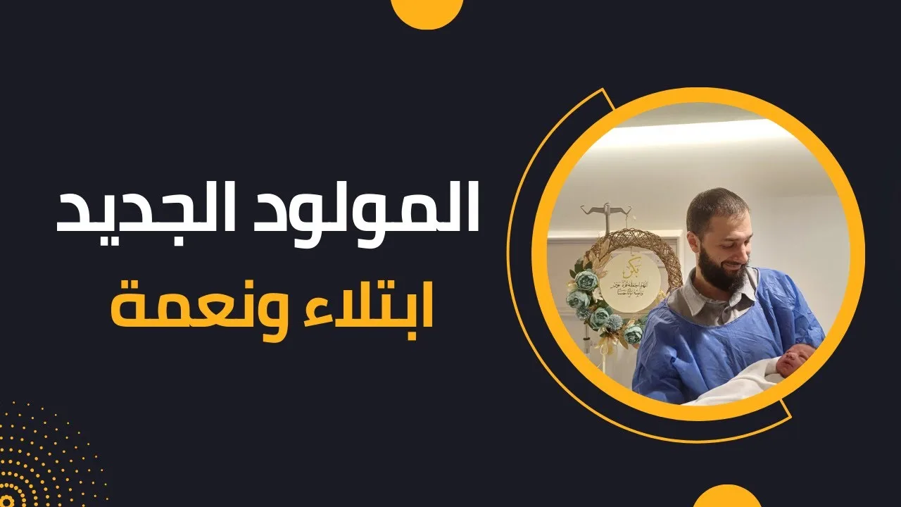 كلمات الإخوة الكرام في عقيقة أنس اكريّم وإبراهيم تفاحة || المولود الجديد ابتلاء ونعمة