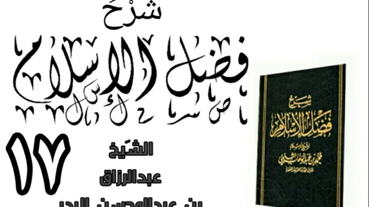 17 - شرح كتاب فضل الإسلام الشیخ عبدالرزاق البدر