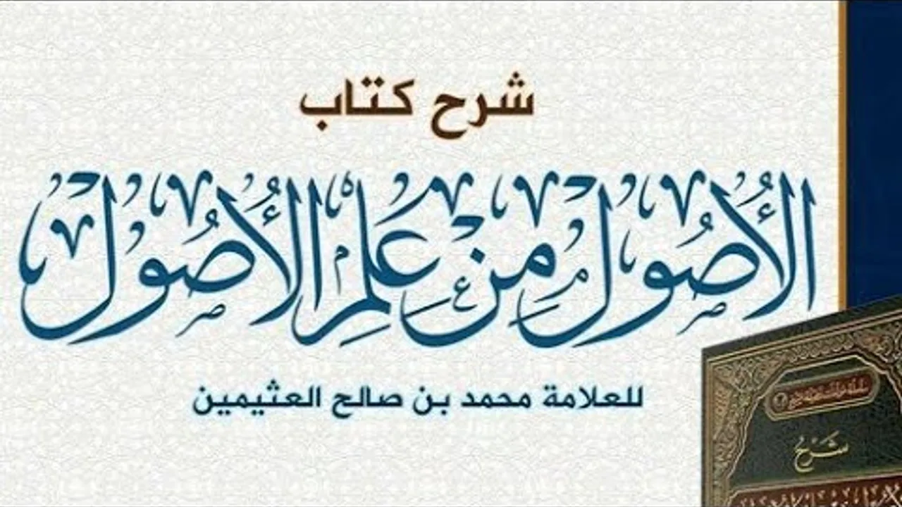الأصول من علم الأصول (٢٢) الشيخ بريك بن محمد