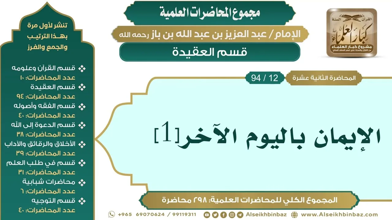 [22/ 298] الإيمان باليوم الآخر[1] - الشيخ عبدالعزيز بن باز II قسم العقيدة [12/ 94]