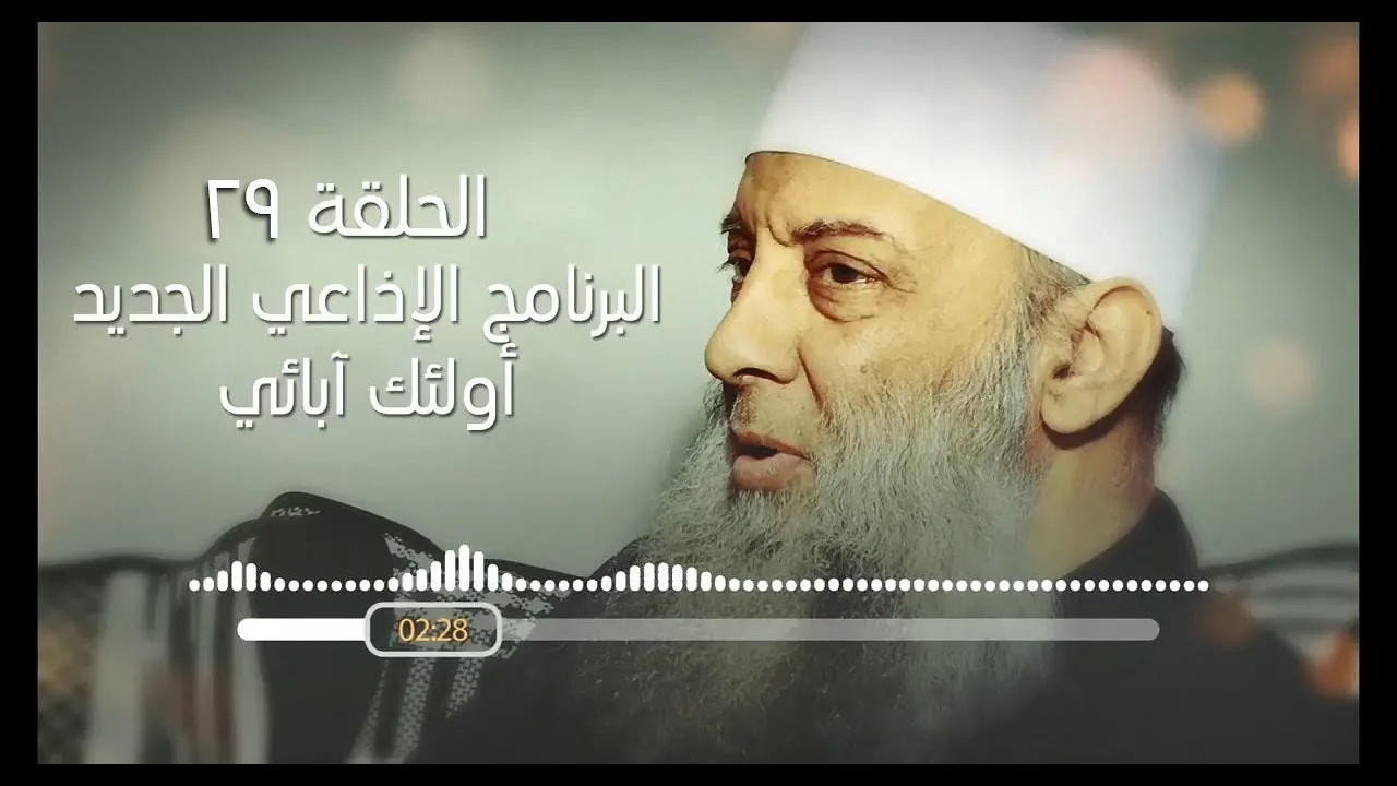 حكمة عائشة رضي الله عنها | 29 | أولئك آبائي برنامج إذاعي جديد للشيخ الحويني