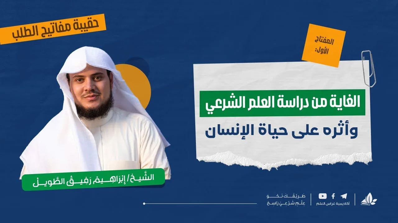 الغاية من العلم الشرعي | حقيبة مفاتيح الطلب - المحاضرة الثانية | برنامج التأسيس العلمي