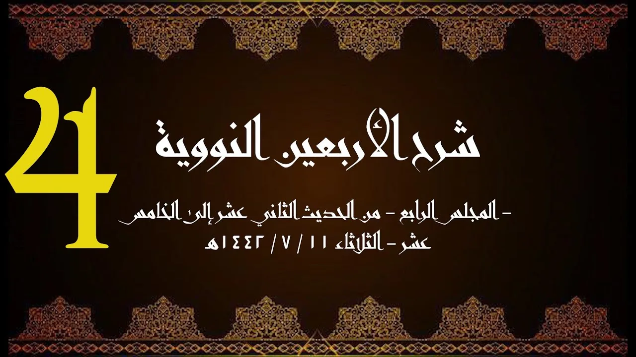 شرح الأربعون النووية (4) | الشيخ عبدالرحمن الودعان