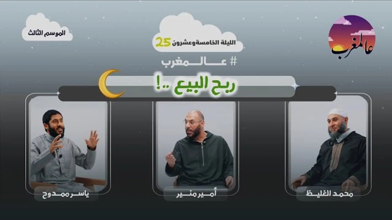 الحلقة الخامسة وعشرون | ربح البيع | عالمغرب (٣)