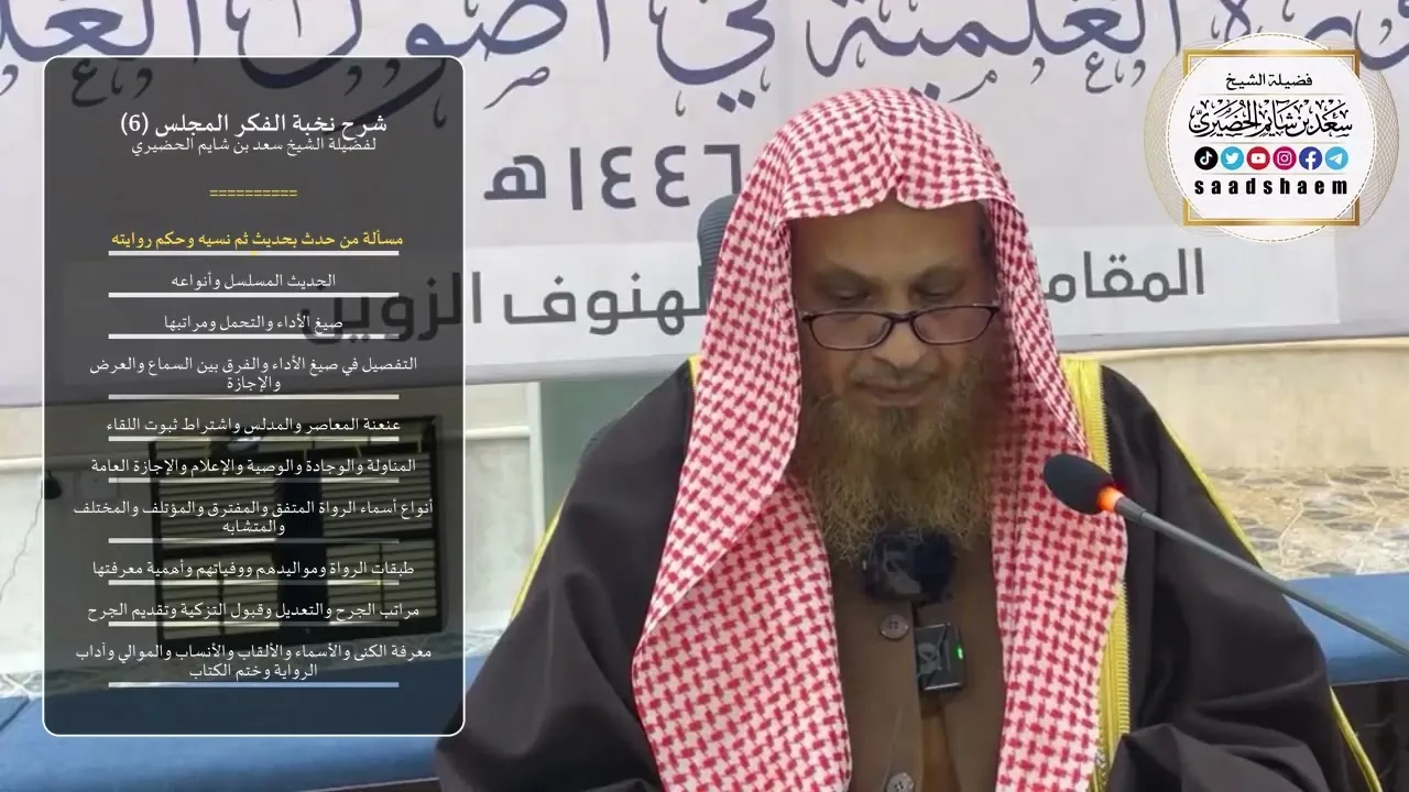شرح نخبة الفكر - الشيخ الثاني - المجلس (6) للشيخ سعد بن شايم الحضيري