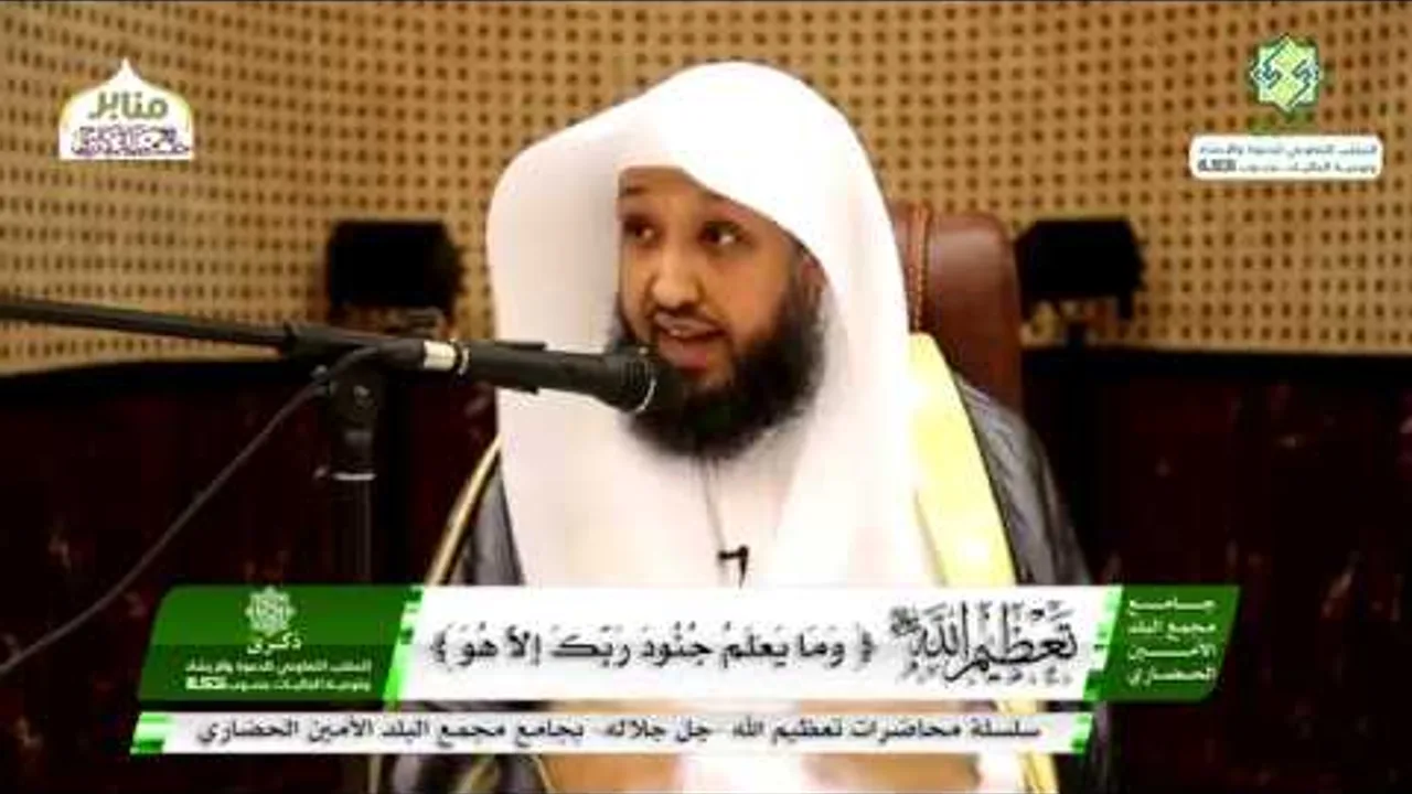 وما يعلم جنود ربك إلا هو - لفضيلة الشيخ د. حسن بخاري