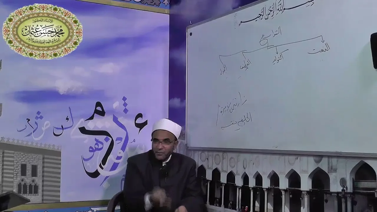 شرح متممة الآجرومية - الدرس الحادي والأربعون ((التوكيد والبدل)) 041