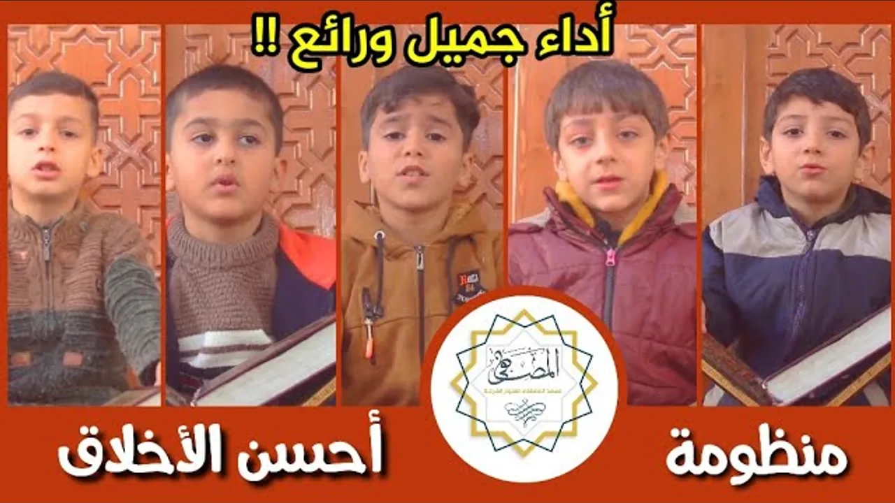 منظومة أحسن الأخلاق ... أداء جميل ورائع !!