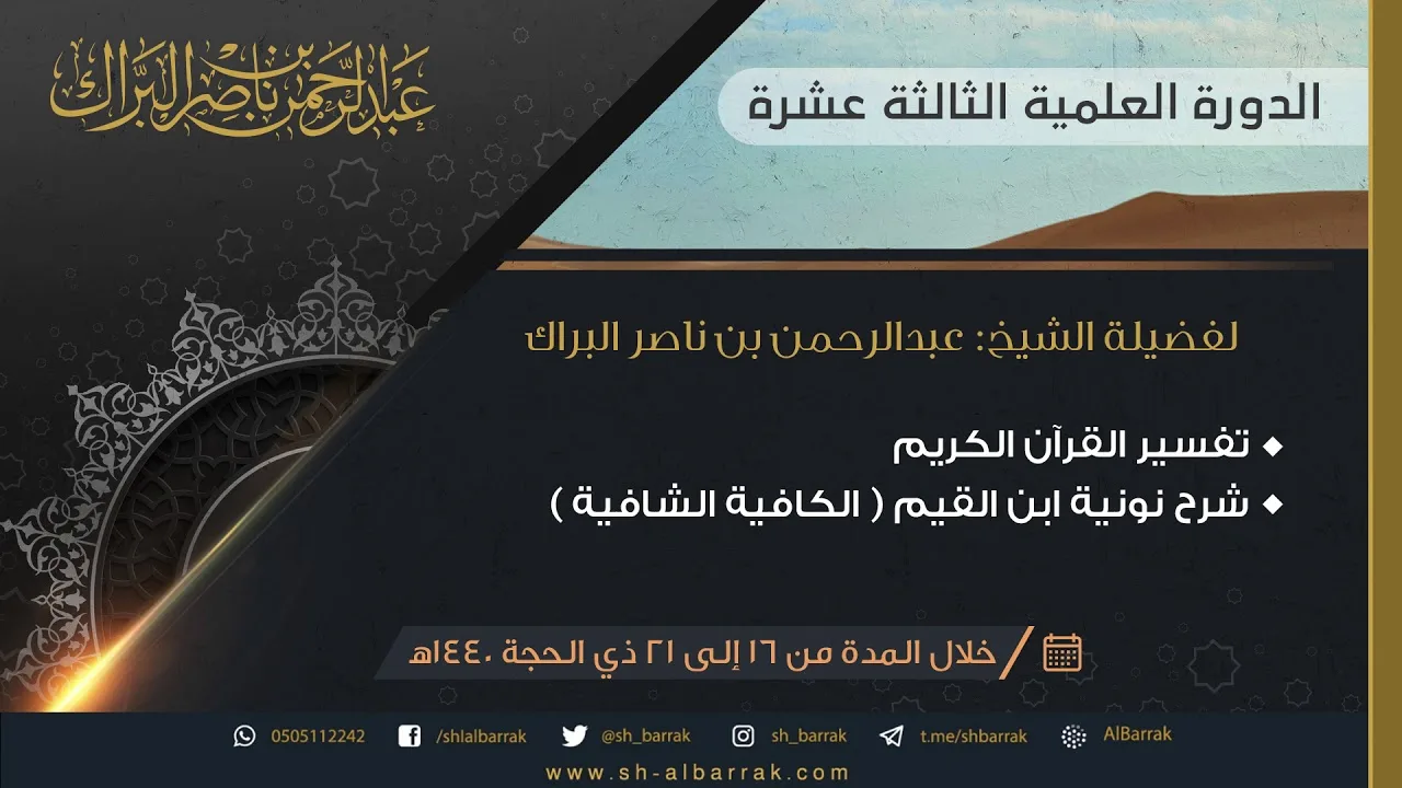 تفسير القرآن الكريم - نونية ابن القيم الكافية الشافية 1440/12/19 هـ