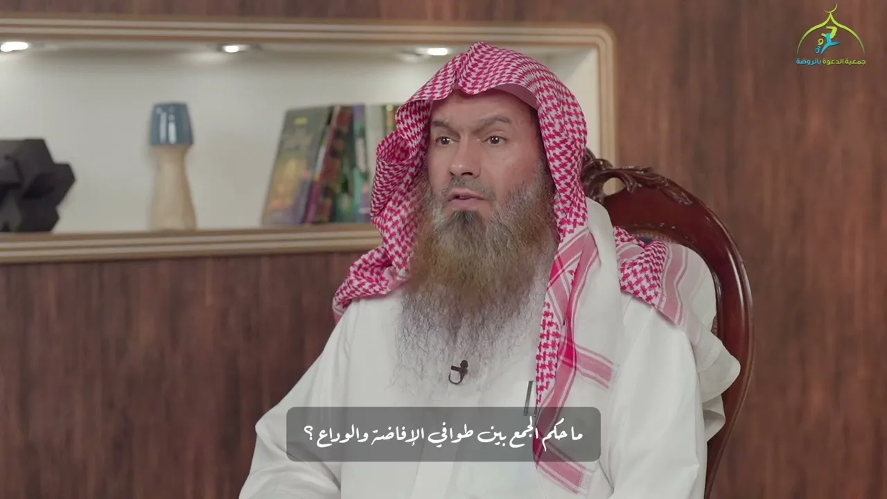خماسيات المناسك (١٢/١٠) | ٥ أسئلة في طواف الوداع | الشيخ عبدالرحمن الودعان