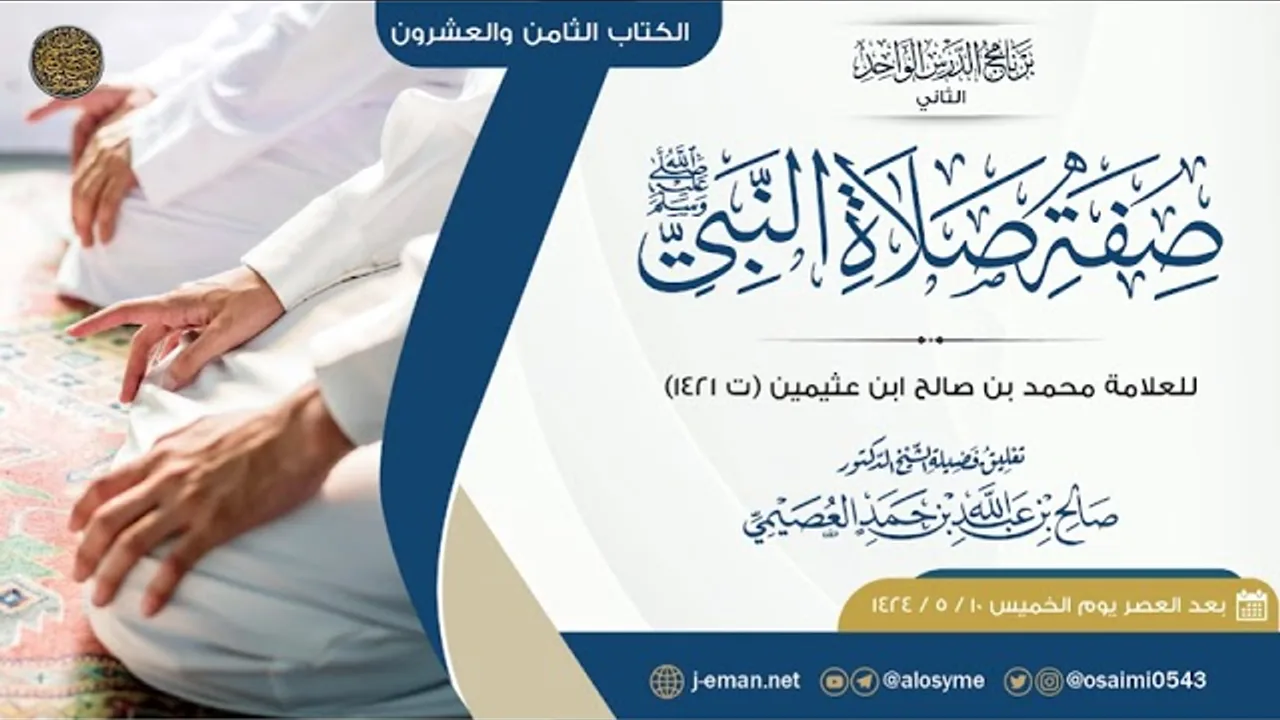 صفة صلاة النبي ﷺ للعلامة ابن عثيمين