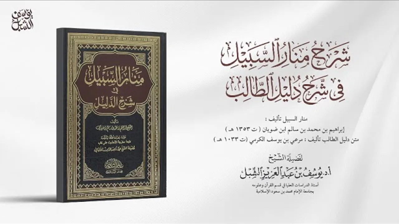 ٢- شرح منار السبيل في شرح دليل الطالب | كتاب الحج : باب الإحرام