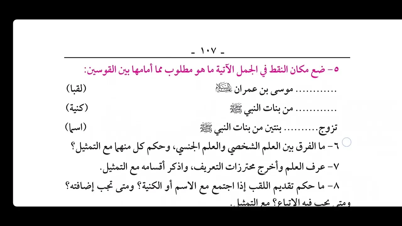 تمارين شرح ابن عقيل ( العَلَم  ) [  10  ]