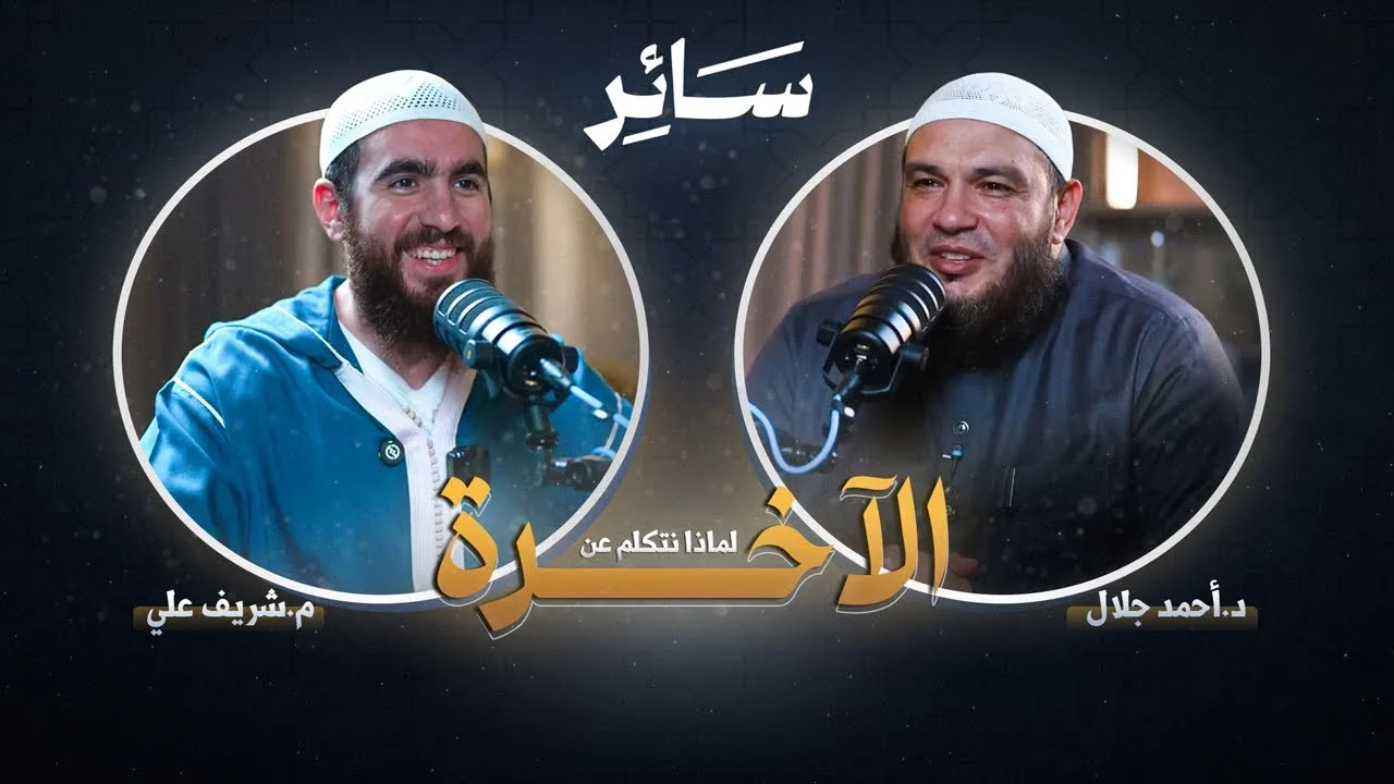لماذا نتكلم عن الآخرة؟ - سائر - مع د. أحمد جلال