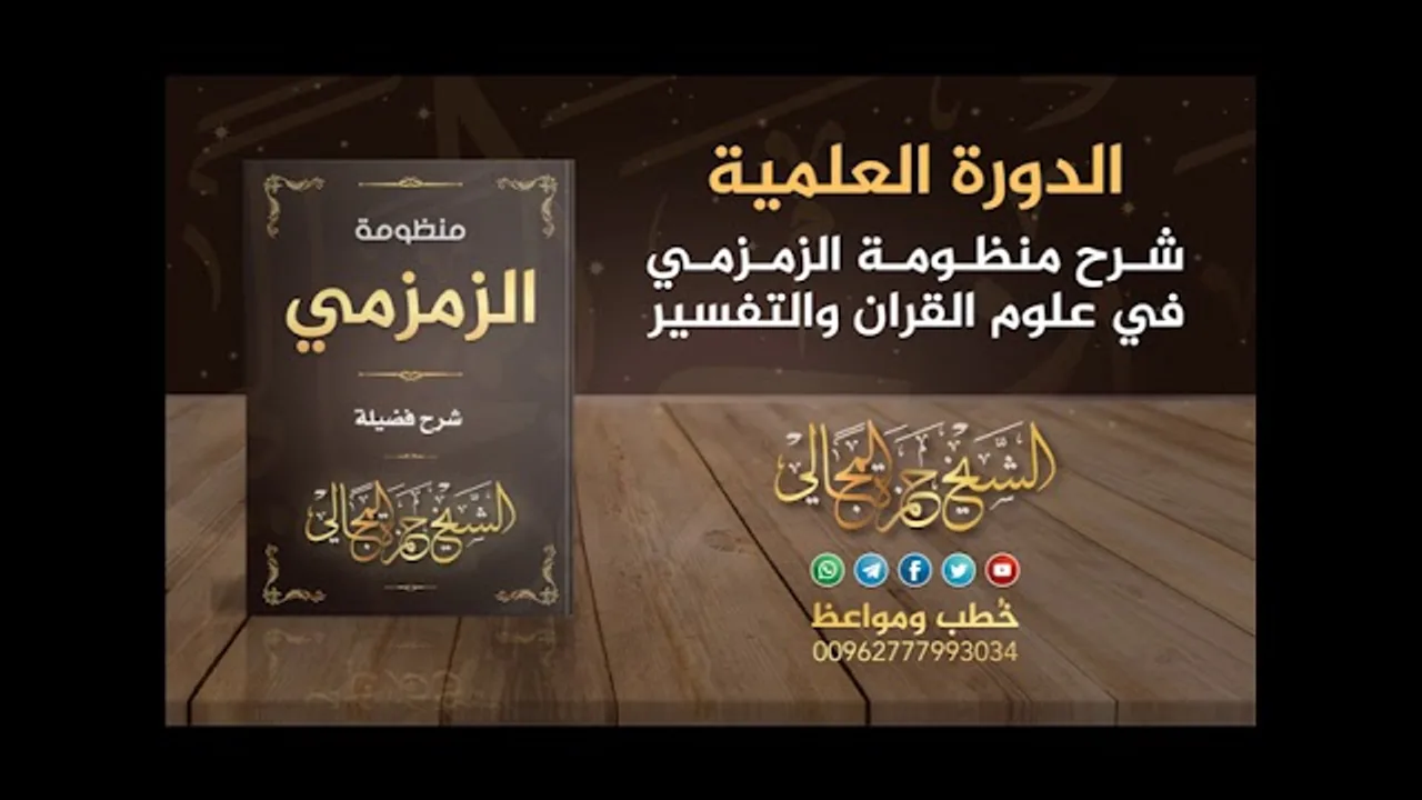 شرح منظومة الزمزمي 09 - الشيخ حمزة المجالي