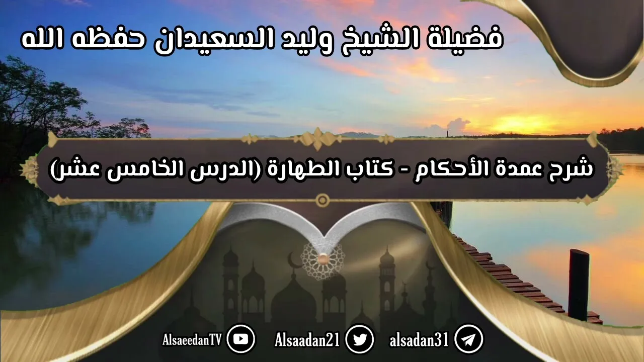 شرح عمدة الأحكام - كتاب الطهارة (١٥) حديث: "مر النبي ﷺ على قبرين فقال: (إنهما ليعذبان وما يعذبان..."