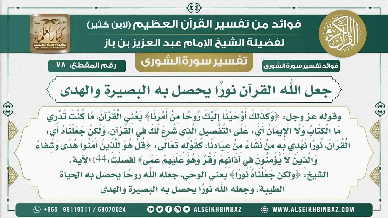 78 -  جعل الله القرآن نورًا يحصل به البصيرة والهدى  - نور على الدرب