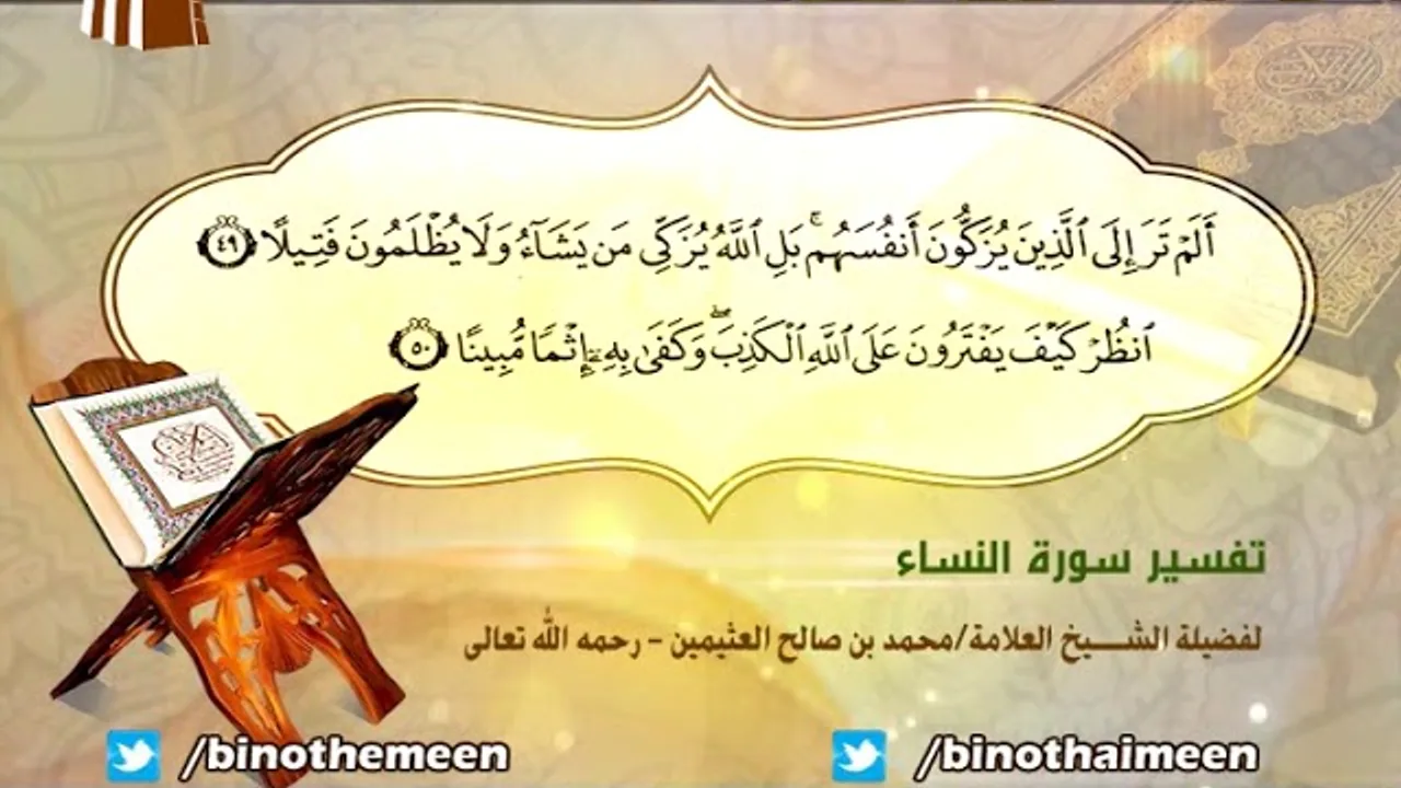 تفسير سورة النساء الآية (49-50) لفضيلة الشيخ العلامة ابن عثيمين رحمه الله تعالى