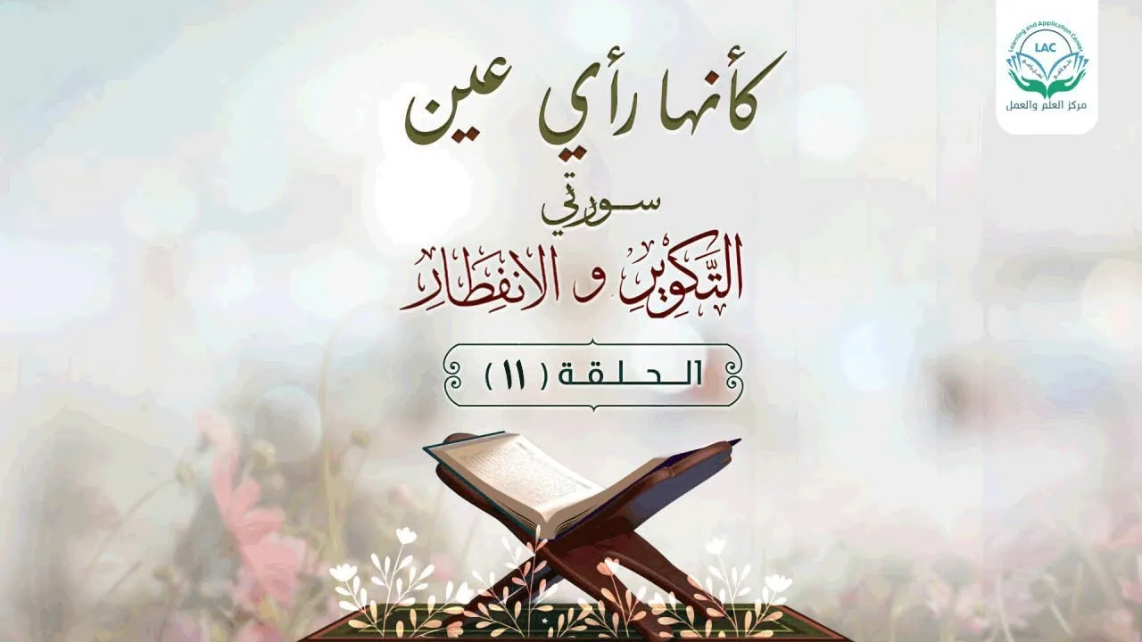 دراسة تدبرية لسلسلة كأنها رأي عين | الحلقة 11| د.شريف طه يونس