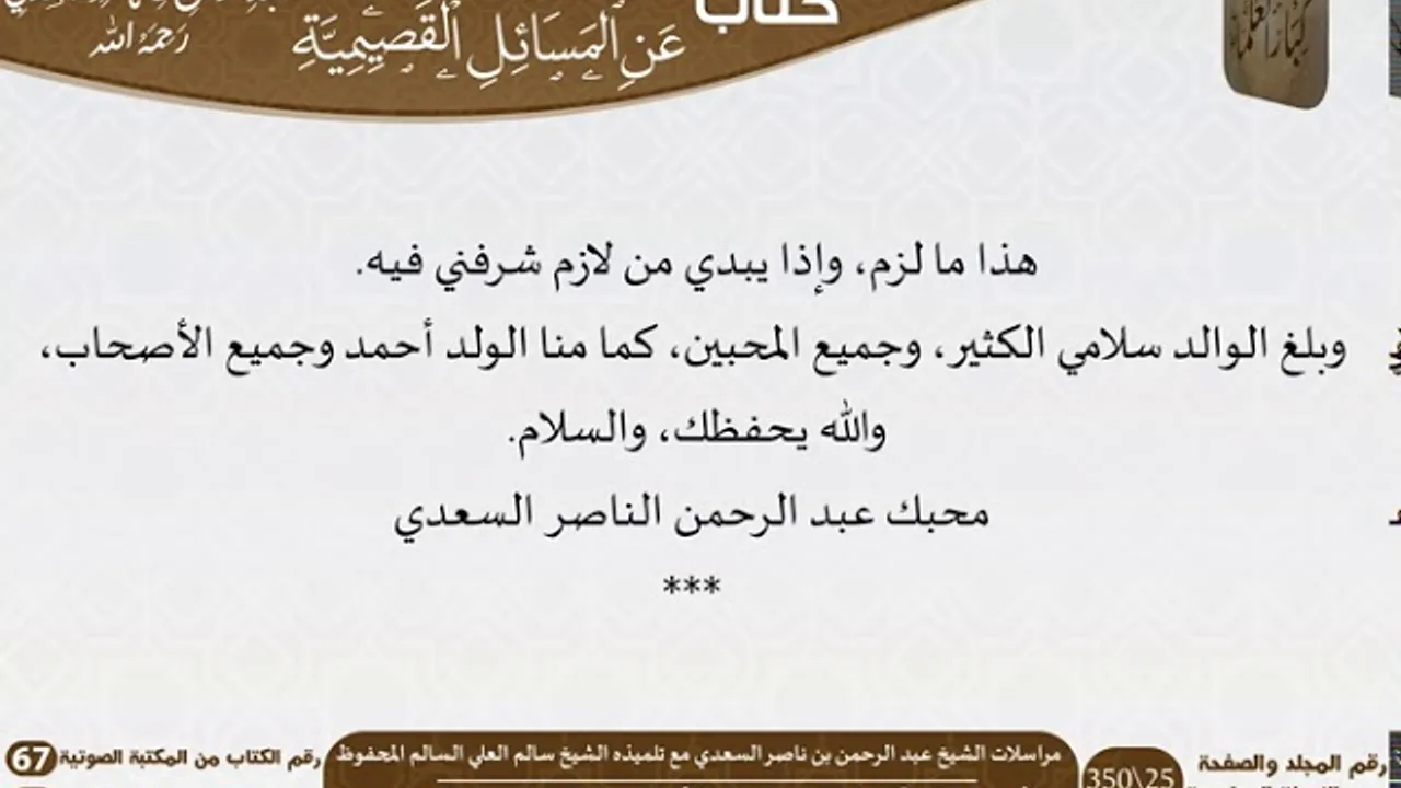 05 مراسلات العلامة الشيخ عبد الرحمن بن ناصر السعدي مع تلميذه الشيخ سالم العلي السالم المحفوظ